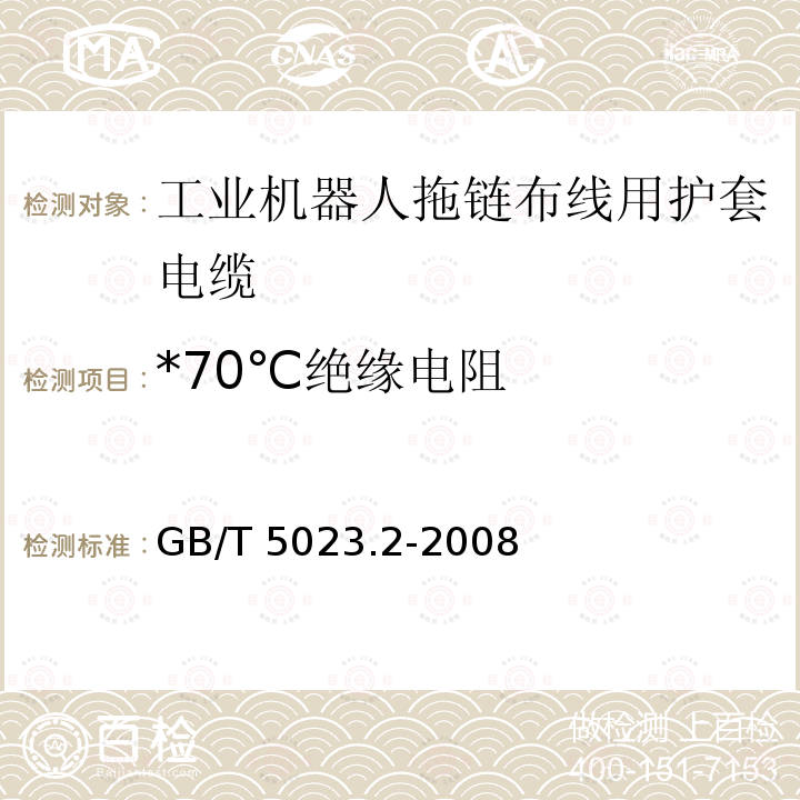 *70℃绝缘电阻 GB/T 5023.2-2008 额定电压450/750V及以下聚氯乙烯绝缘电缆 第2部分:试验方法