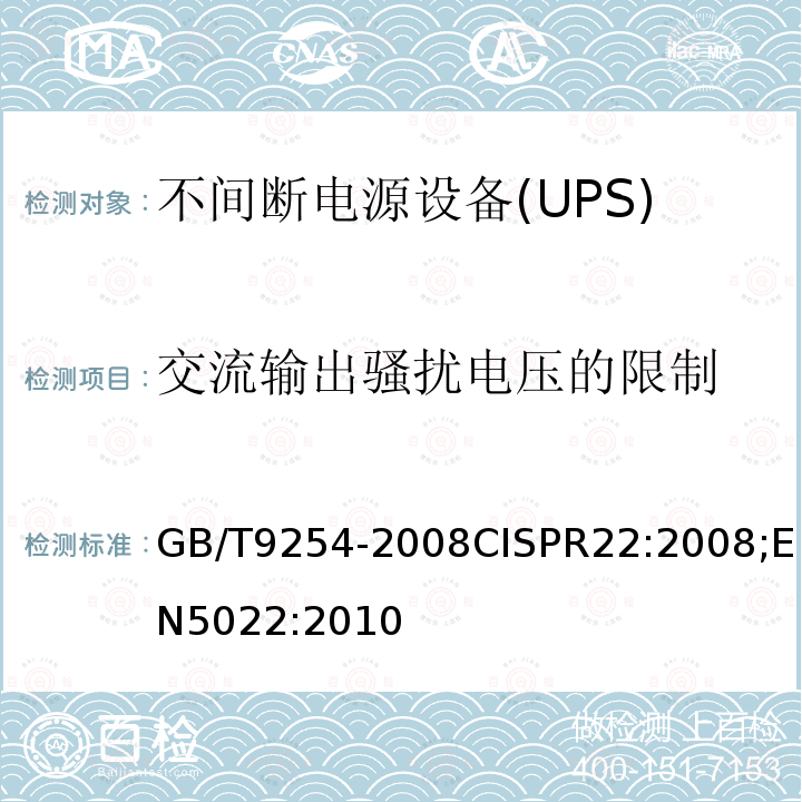 交流输出骚扰电压的限制 GB/T 9254-2008 【强改推】信息技术设备的无线电骚扰限值和测量方法(包含修改单1)