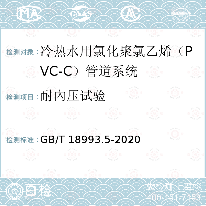 耐內压试验 GB/T 18993.5-2020 冷热水用氯化聚氯乙烯（PVC-C）管道系统 第5部分：系统适用性