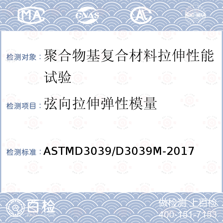 弦向拉伸弹性模量 弦向拉伸弹性模量 ASTMD3039/D3039M-2017