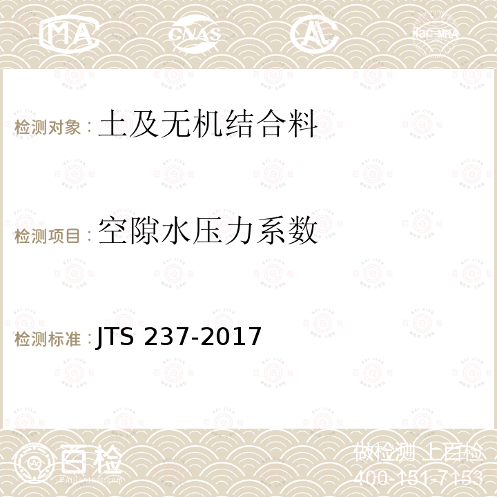 空隙水压力系数 JTS 237-2017 水运工程地基基础试验检测技术规程(附条文说明)