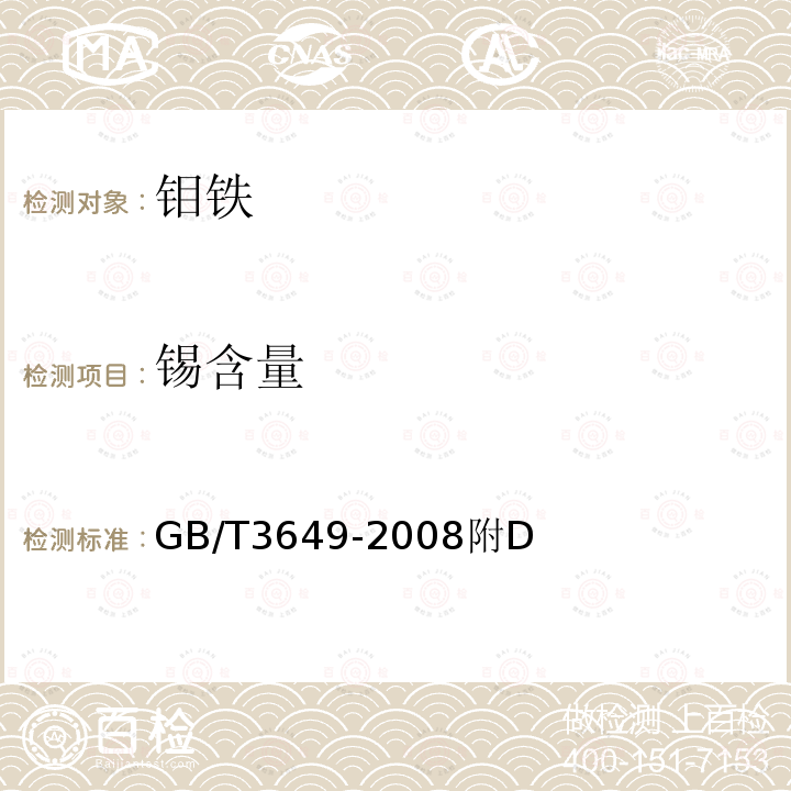 锡含量 GB/T 3649-2008 钼铁