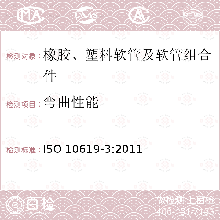 弯曲性能 弯曲性能 ISO 10619-3:2011