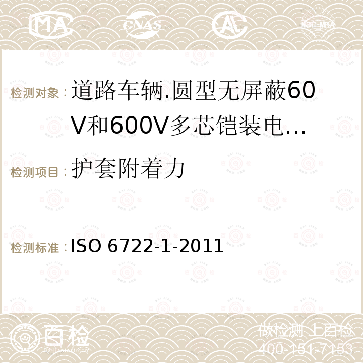 护套附着力 ISO 6722-1-2011 道路车辆 60V和600V单芯电缆 第1部分:铜导线的尺寸、试验方法及要求
