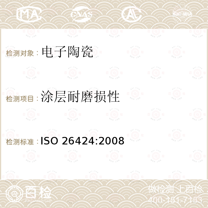 涂层耐磨损性 涂层耐磨损性 ISO 26424:2008