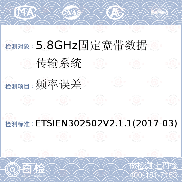 频率误差 EN 302502V 2.1.1  ETSIEN302502V2.1.1(2017-03)