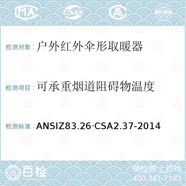 可承重烟道阻碍物温度 CSA 2.37-2014  ANSIZ83.26·CSA2.37-2014