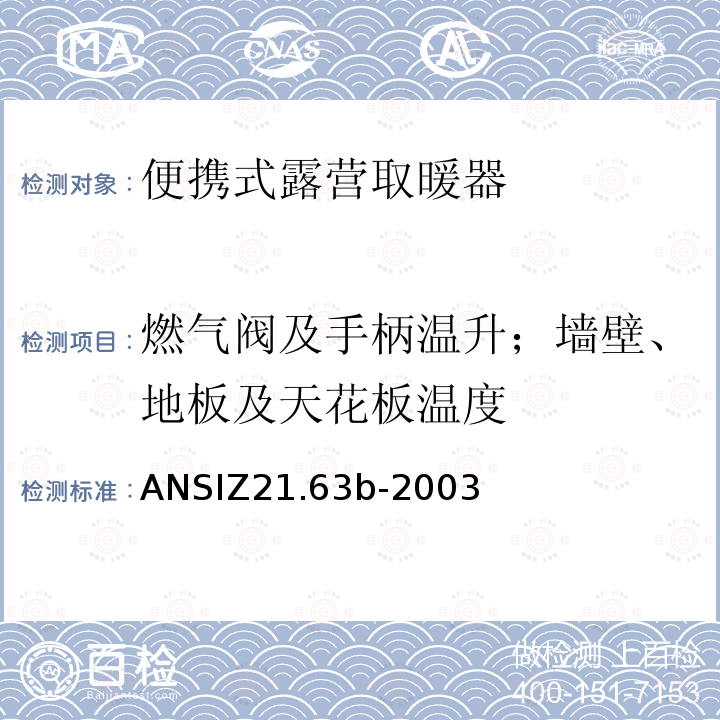 燃气阀及手柄温升；墙壁、地板及天花板温度 燃气阀及手柄温升；墙壁、地板及天花板温度 ANSIZ21.63b-2003