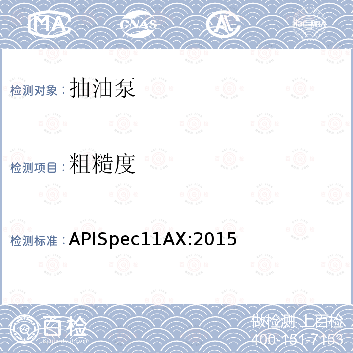 粗糙度 APISpec11AX:2015  