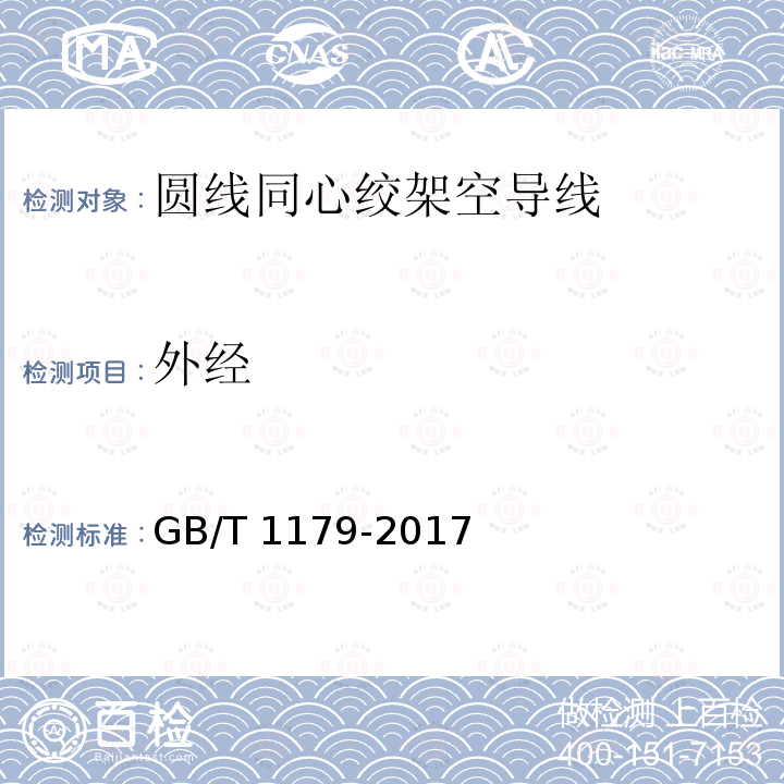 外经 GB/T 1179-2017 圆线同心绞架空导线