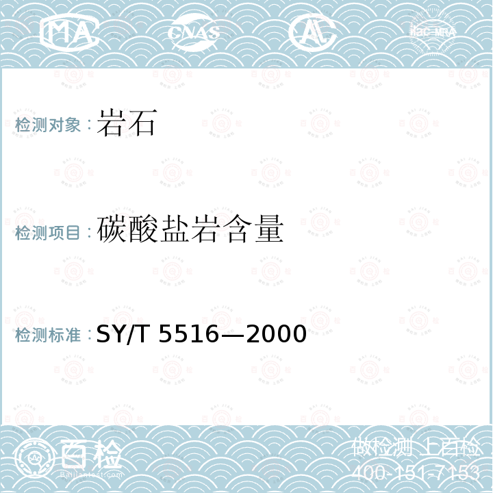碳酸盐岩含量 SY/T 5516-200  SY/T 5516—2000