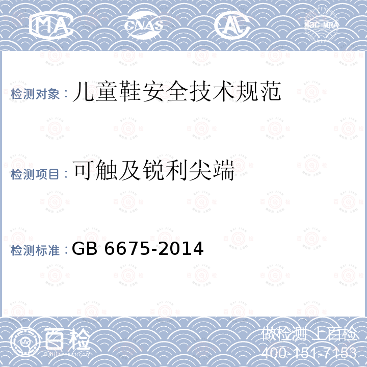 可触及锐利尖端 GB 6675-2014  