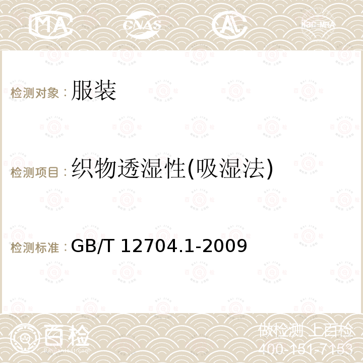 织物透湿性(吸湿法) GB/T 12704.1-2009 纺织品 织物透湿性试验方法 第1部分:吸湿法(包含勘误更正1)