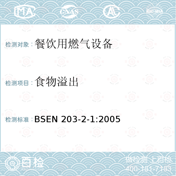 食物溢出 BSEN 203-2-1:2005  