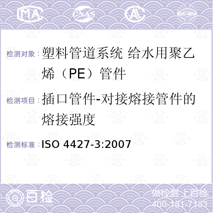 插口管件-对接熔接管件的熔接强度 ISO 4427-3:2007  