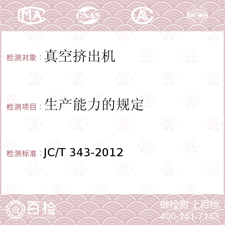 生产能力的规定 生产能力的规定 JC/T 343-2012