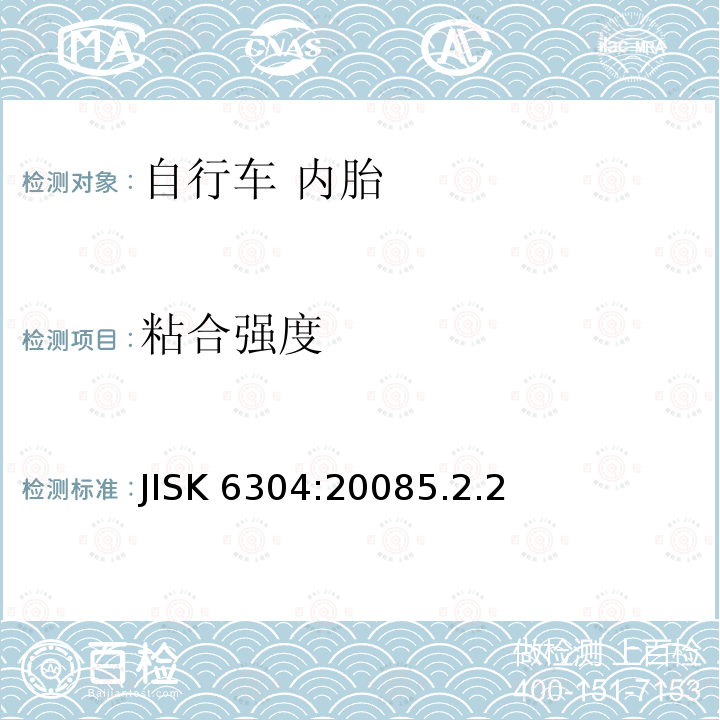粘合强度 JISK 6304:20085.2.2  