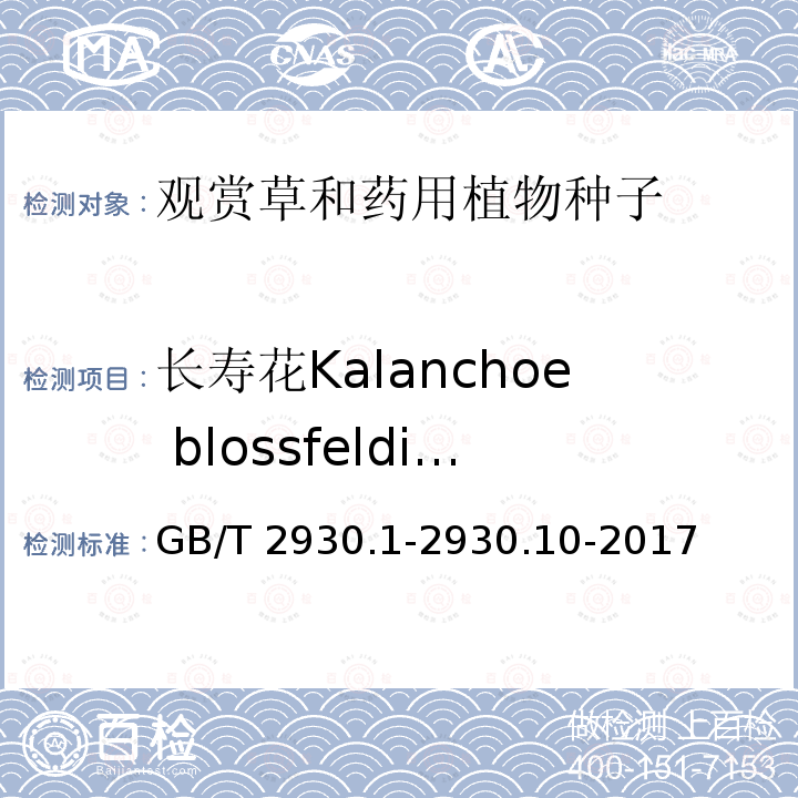 长寿花Kalanchoe blossfeldiana 长寿花Kalanchoe blossfeldiana GB/T 2930.1-2930.10-2017