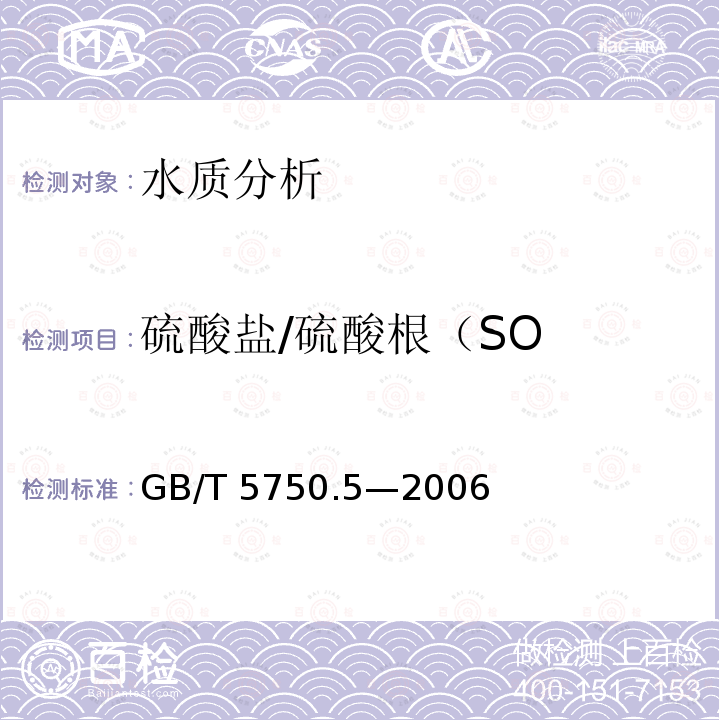 硫酸盐/硫酸根（SO GB/T 5750.5-2006 生活饮用水标准检验方法 无机非金属指标