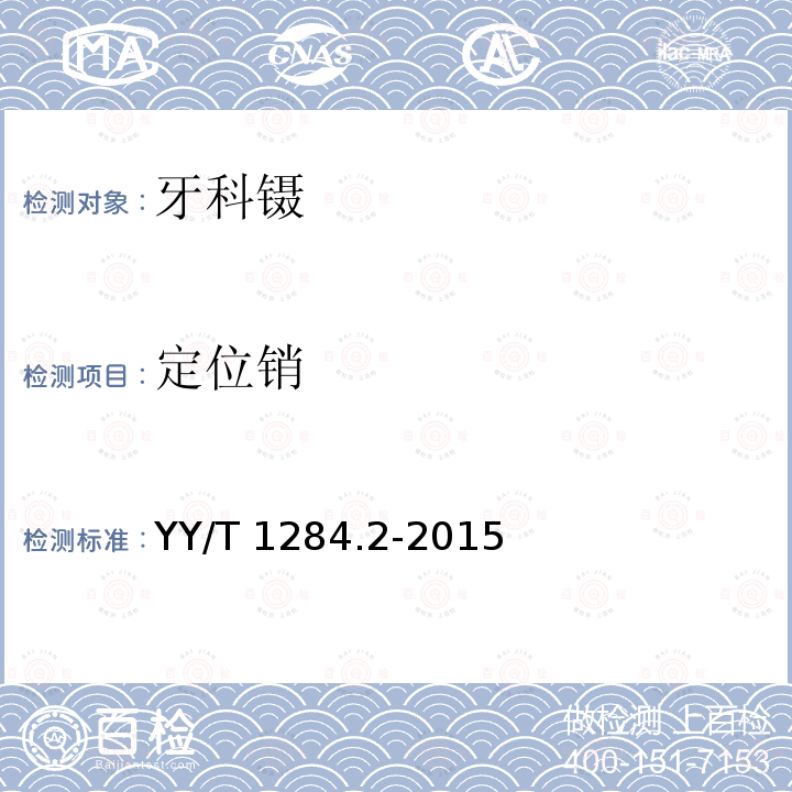 定位销 定位销 YY/T 1284.2-2015