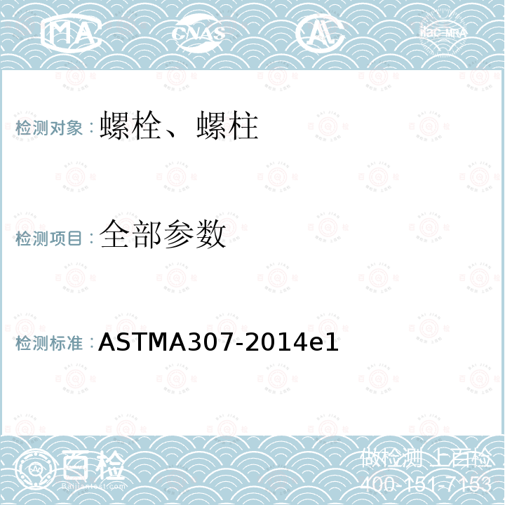 全部参数 ASTM A307-2014  ASTMA307-2014e1