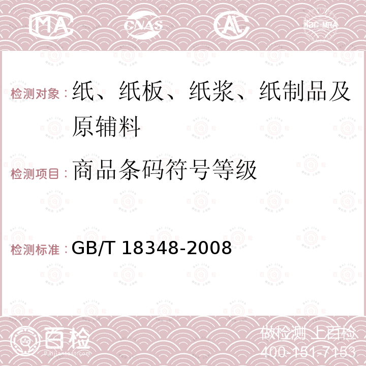 商品条码符号等级 商品条码符号等级 GB/T 18348-2008