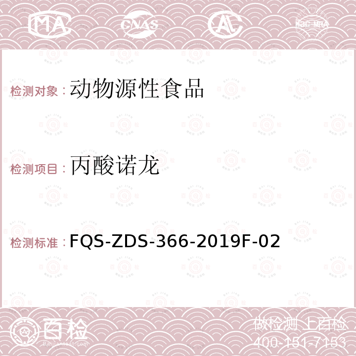 丙酸诺龙 FQS-ZDS-366-2019F-02  