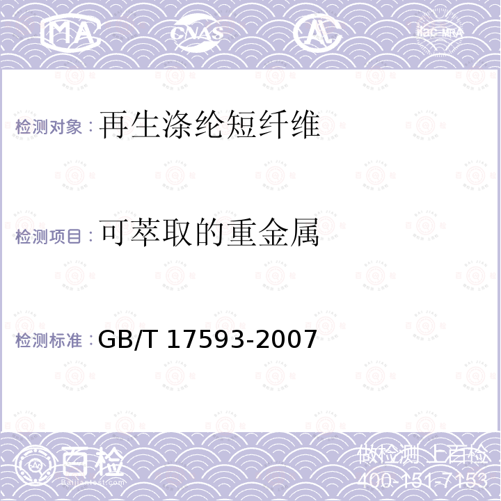 可萃取的重金属 GB/T 17593-2007  