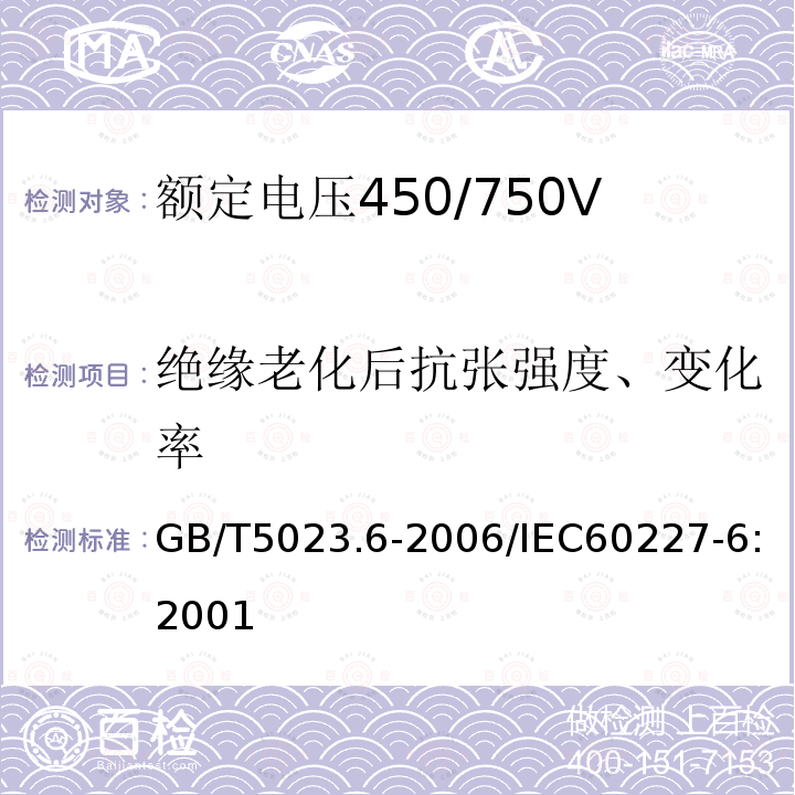 绝缘老化后抗张强度、变化率 GB/T 5023.6-2006 额定电压450/750V及以下聚氯乙烯绝缘电缆 第6部分:电梯电缆和挠性连接用电缆