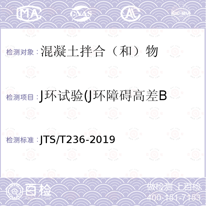 J环试验(J环障碍高差BJ试验、间隙通过性试验） JTS/T 236-2019 水运工程混凝土试验检测技术规范(附条文说明)