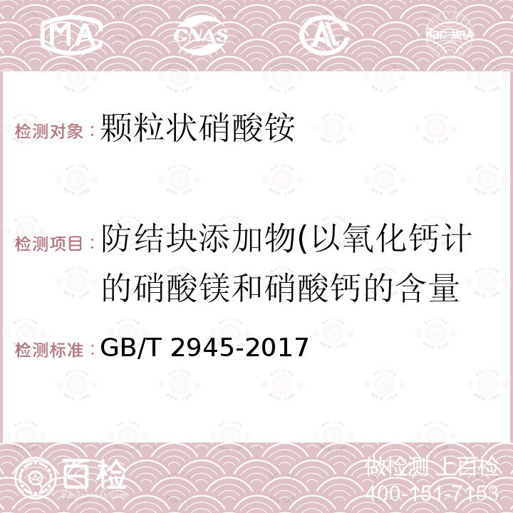 防结块添加物(以氧化钙计的硝酸镁和硝酸钙的含量 GB/T 2945-2017 硝酸铵