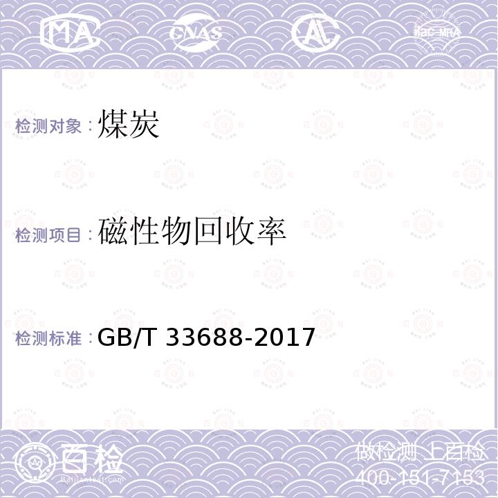 磁性物回收率 GB/T 33688-2017 选煤磁选设备工艺效果评定方法