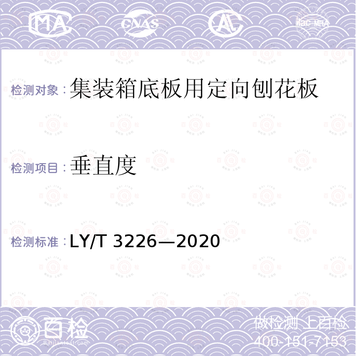 垂直度 LY/T 3226-2020 集装箱底板用定向刨花板