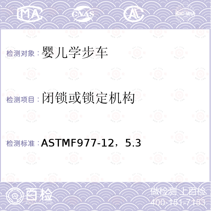 闭锁或锁定机构 ASTMF 977-12  ASTMF977-12，5.3