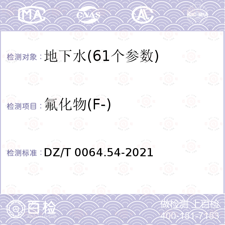 氟化物(F-) DZ/T 0064.54-2021 地下水质分析方法 第54部分：氟化物的测定 离子选择电极法