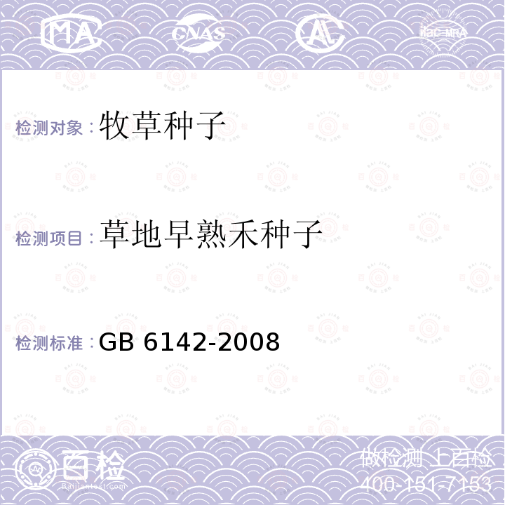 草地早熟禾种子 GB 6142-2008 禾本科草种子质量分级