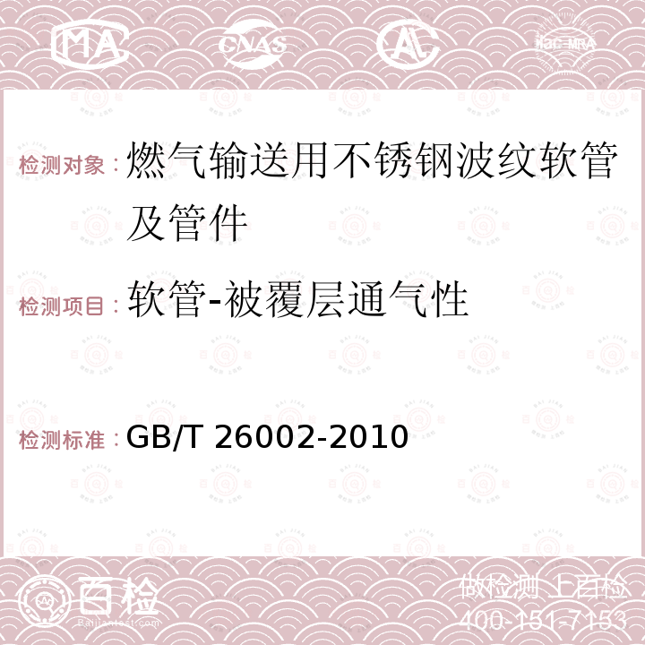 软管-被覆层通气性 GB/T 26002-2010 燃气输送用不锈钢波纹软管及管件