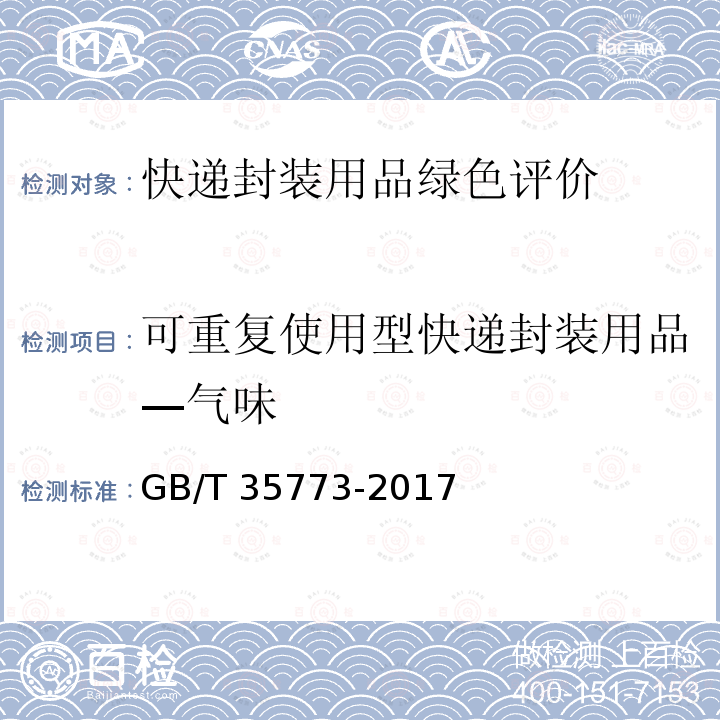 可重复使用型快递封装用品—气味 GB/T 35773-2017 包装材料及制品气味的评价