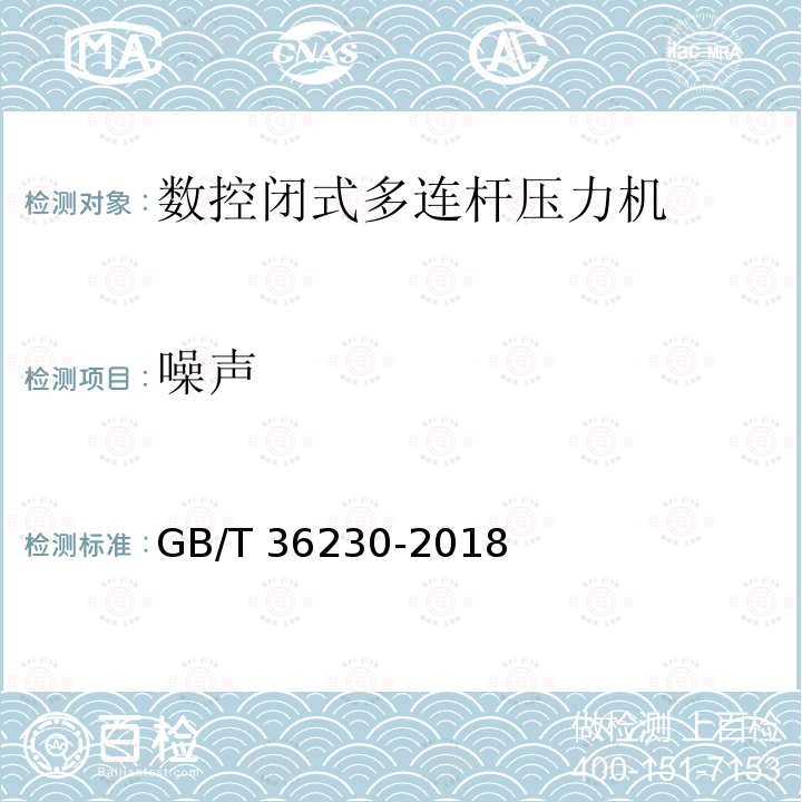 噪声 GB/T 36230-2018 数控闭式多连杆压力机 性能要求与试验方法