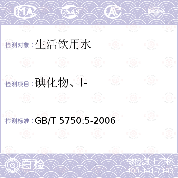 碘化物、I- GB/T 5750.5-2006 生活饮用水标准检验方法 无机非金属指标