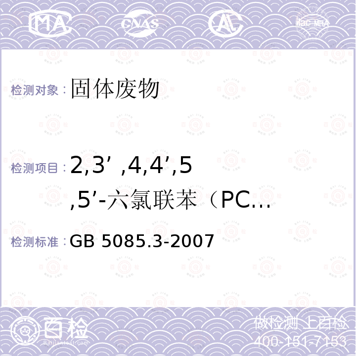 2,3’ ,4,4’,5,5’-六氯联苯（PCB167） GB 5085.3-2007 危险废物鉴别标准 浸出毒性鉴别