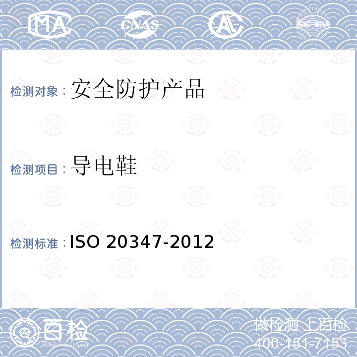 导电鞋 20347-2012  ISO 