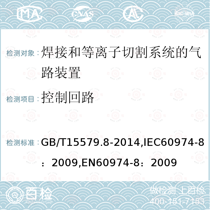 控制回路 GB/T 15579.8-2014 【强改推】弧焊设备 第8部分:焊接和等离子切割系统的气路装置