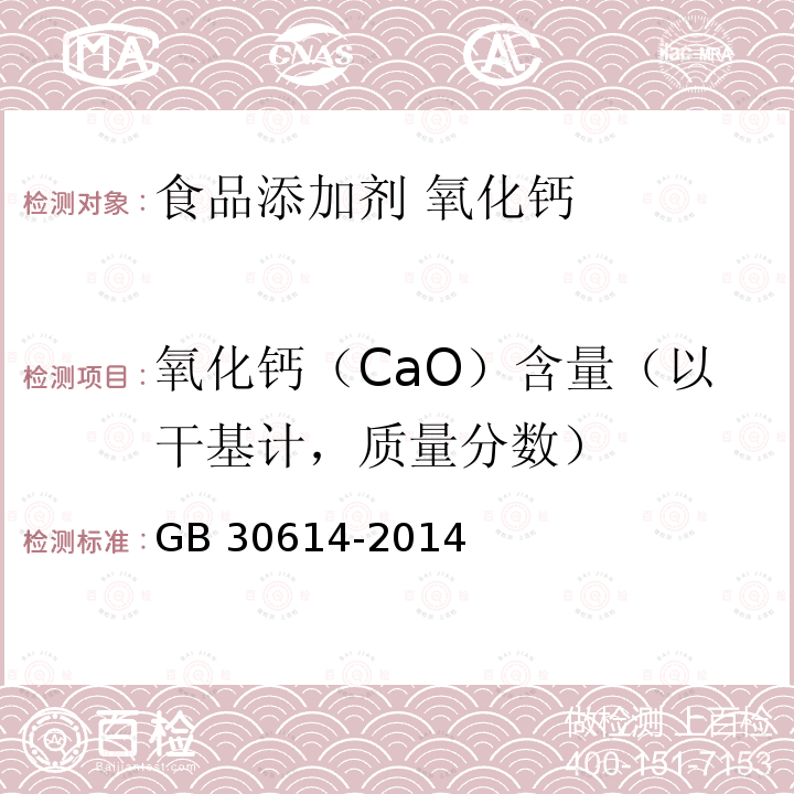 氧化钙（CaO）含量（以干基计，质量分数） GB 30614-2014 食品安全国家标准 食品添加剂 氧化钙