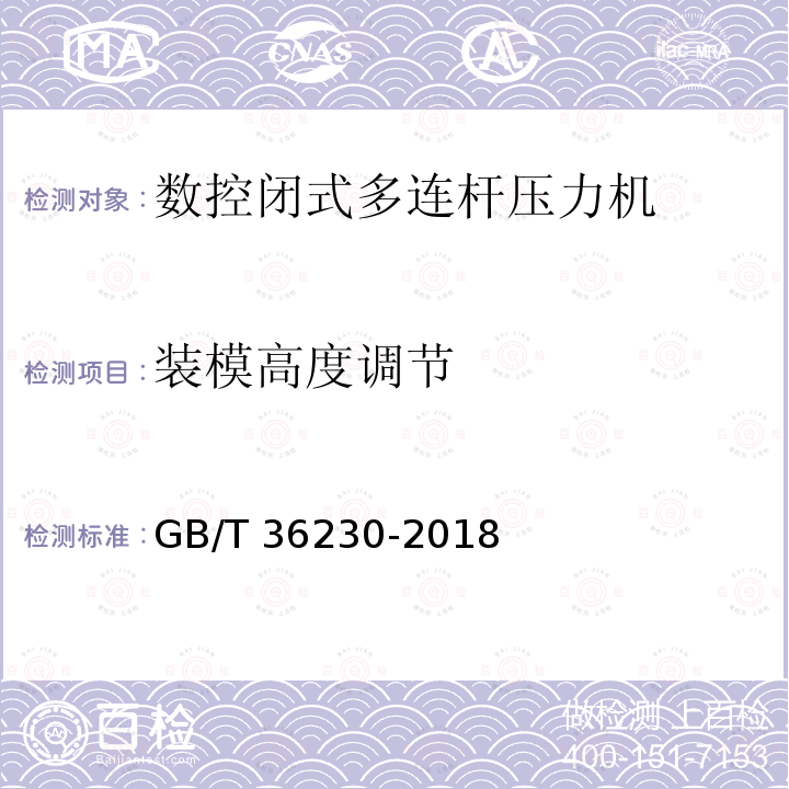 装模高度调节 GB/T 36230-2018 数控闭式多连杆压力机 性能要求与试验方法