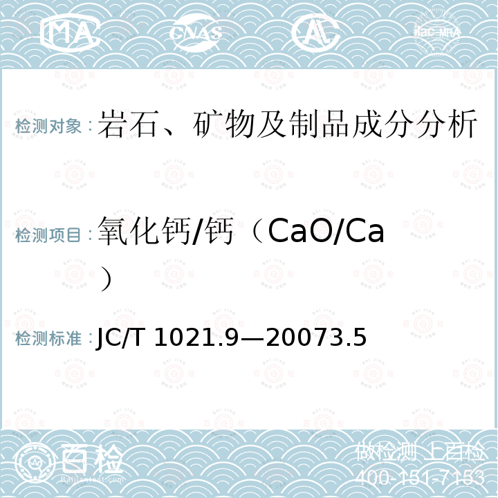 氧化钙/钙（CaO/Ca） JC/T 1021.9-2007 非金属矿物和岩石化学分析方法 第9部分:水镁石矿化学分析方法