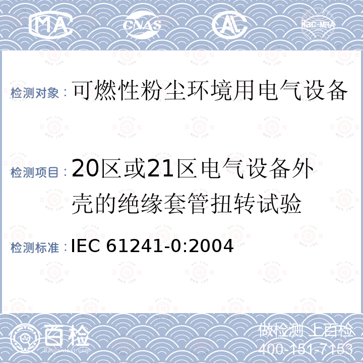 20区或21区电气设备外壳的绝缘套管扭转试验 20区或21区电气设备外壳的绝缘套管扭转试验 IEC 61241-0:2004