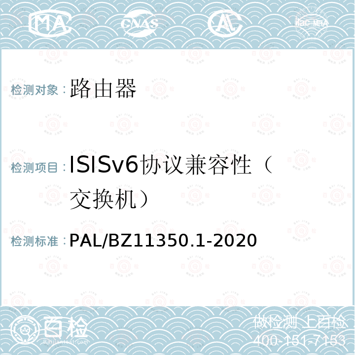 ISISv6协议兼容性（交换机） PAL/BZ11350.1-2020  