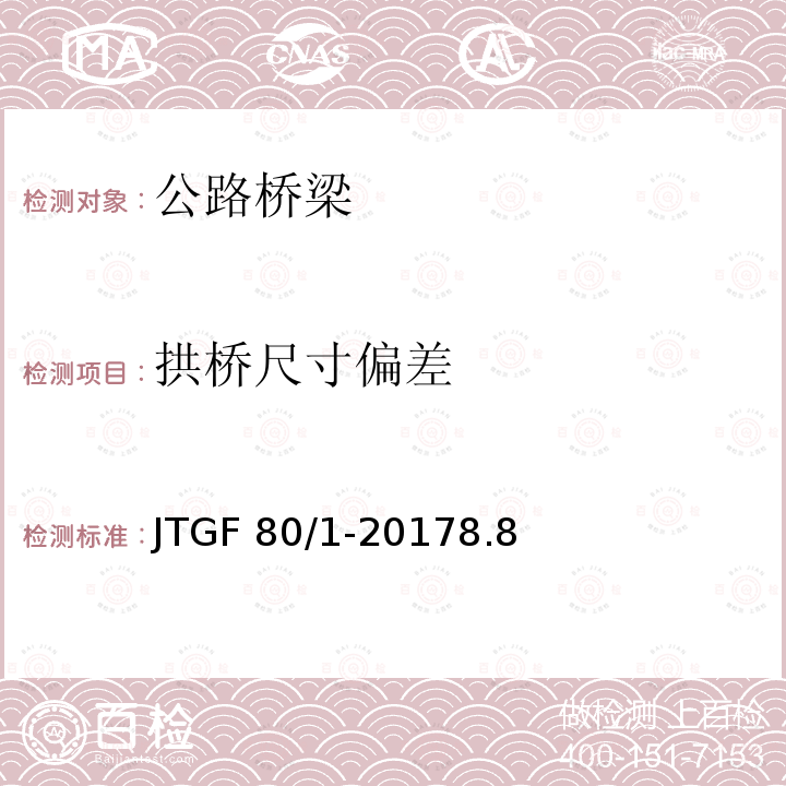 拱桥尺寸偏差 拱桥尺寸偏差 JTGF 80/1-20178.8