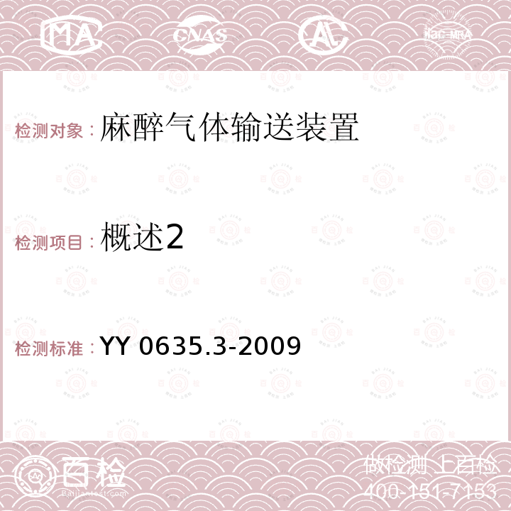 概述2 YY 0635.3-2009 吸入式麻醉系统 第3部分:麻醉气体输送装置